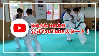 【公式YouTube開設】極真会館 秋田支部のチャンネルで情報発信がスタート！