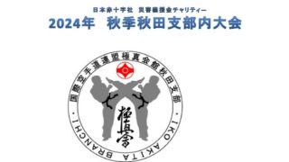 2024秋季秋田支部内大会　電子版パンフレットのご案内